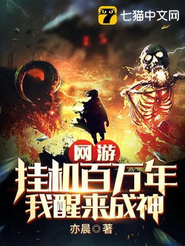 网游挂机百万年我醒来成神免费观看