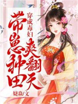 穿成毒妇带崽种田爽翻天