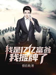 我是亿万富翁我摊牌了是什么意思