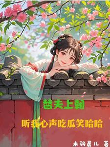 替夫上朝听我心声吃瓜笑哈哈短剧