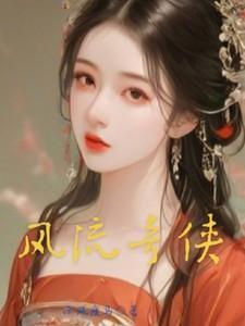 风流奇侠电影