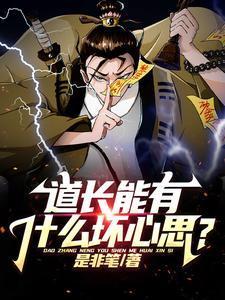 道长存在吗