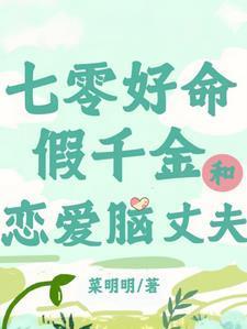 七零好命假千金和恋爱脑丈夫全文免费阅读
