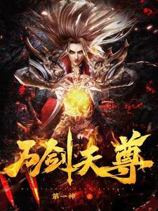 万剑天尊TXT电子书