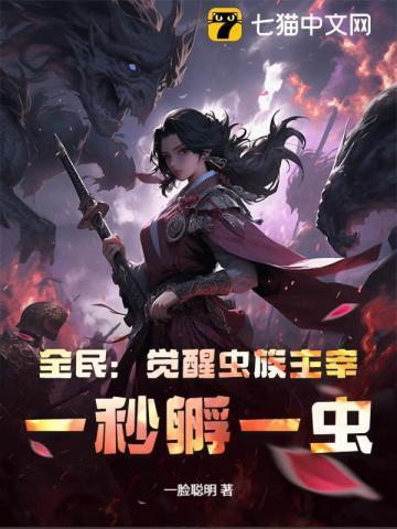 全民觉醒虫族主宰
