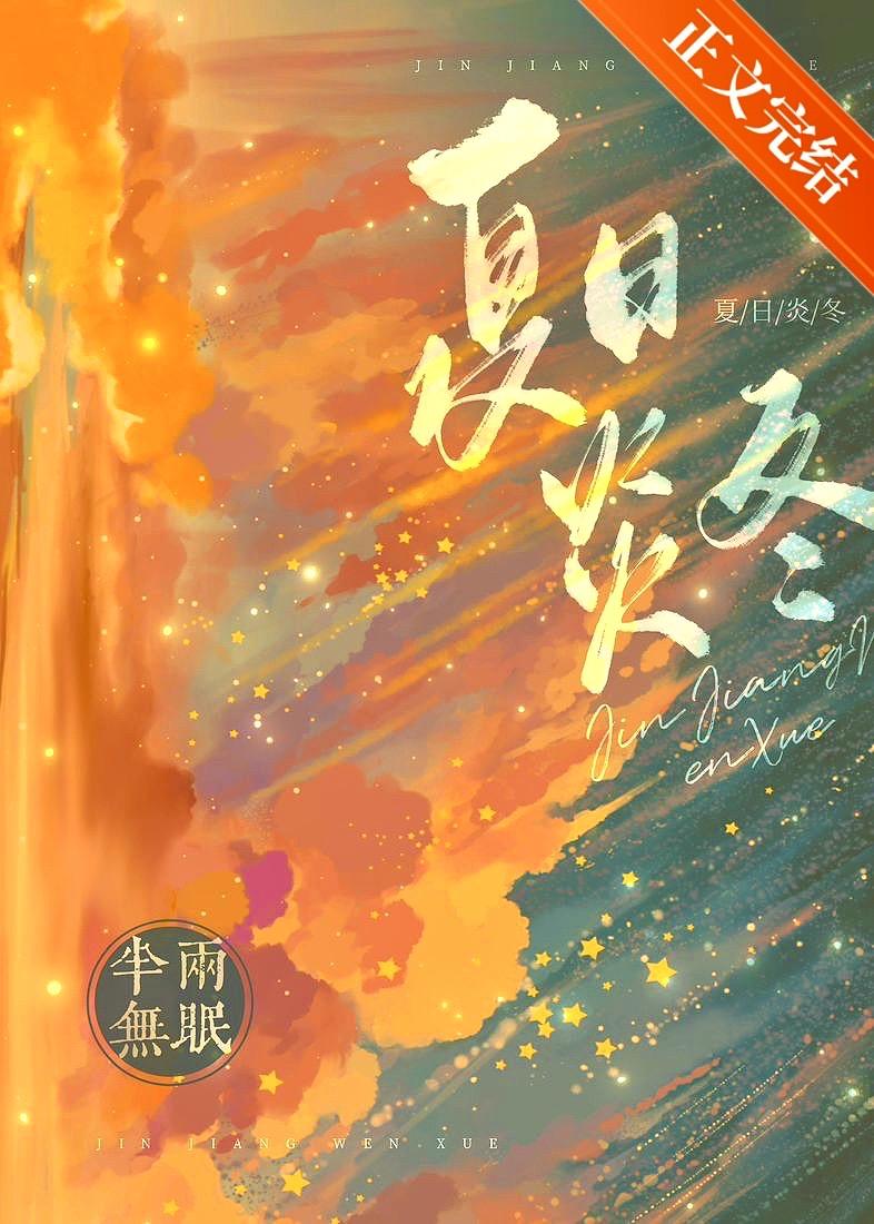 夏日炎炎的下一句是什么