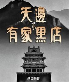 天边有个便利店