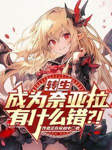 转生拉娜是谁
