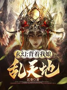 玄幻背着我娘乱天地 江寿