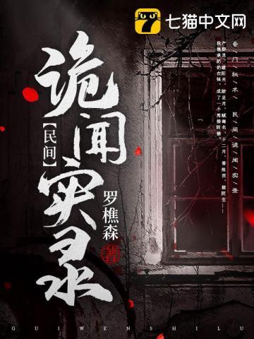 民间诡闻实录李德贤结局