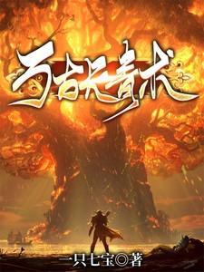万古长青后面是什么