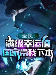 全民抽卡开局满级幸运值txt