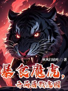 暴食魔虎