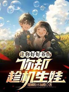 让别人好好养伤怎么说