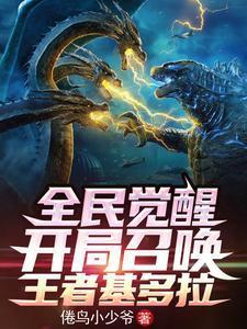 全民觉醒开局召唤王者基多拉 倦鸟小少爷