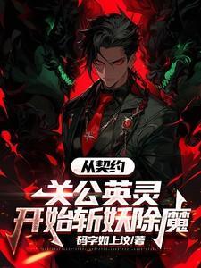 从契约精灵开始笔趣阁无弹窗