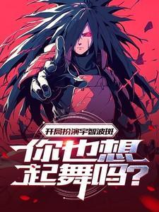 开局扮演宇智波鼬