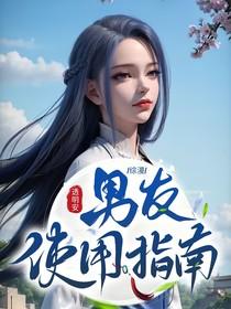综漫男朋友一直在待机txt