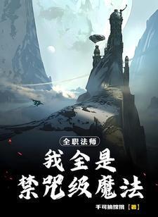 全职法师我全是禁咒级魔法