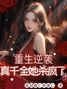 重生后我拒绝继承千亿家产