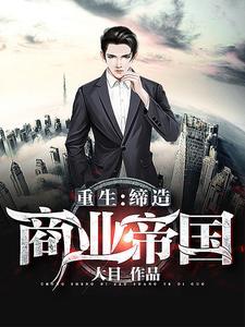 重生缔造商业帝国TXT奇书网