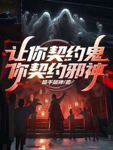 你愿意让我契约吗
