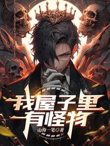 我家有个怪物