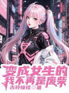 变成女孩子的我不可能这么受免费