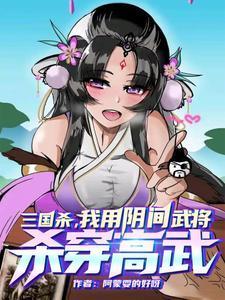 三国杀阴间武将表情包恶搞