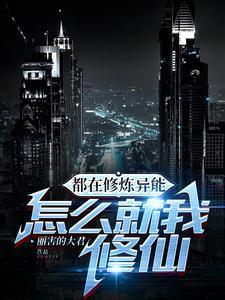 修真在都市尹修