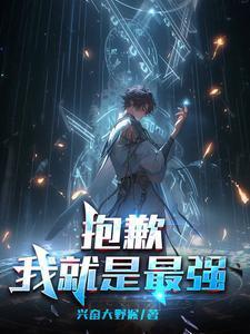我就是最强 兴奋大野猴