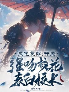 开局强吻裂口