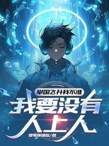 举国飞升