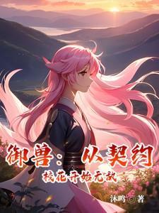 御兽之从养猫开始