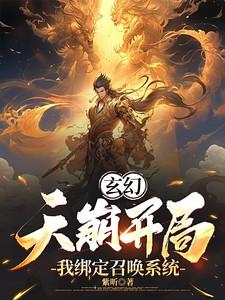 玄幻开局召唤天蓬元帅