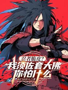 火影须佐套是什么