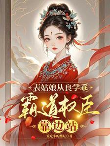 表姑娘 吱吱全文免费阅读