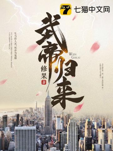武帝归来txt八零