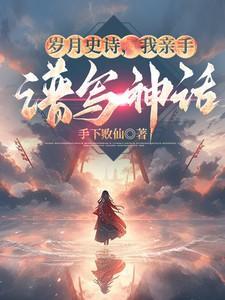 岁月史诗