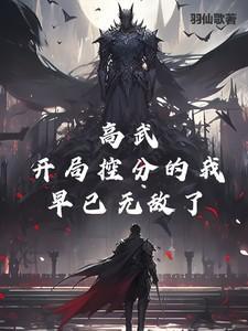 高武降临开局顶级天赋txt