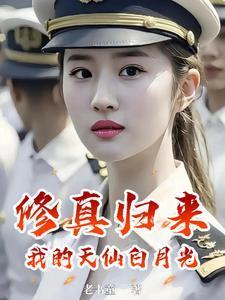 修真归来我的天仙白月光同类