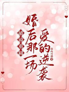 破镜重圆婚后那一场爱的逆袭105章
