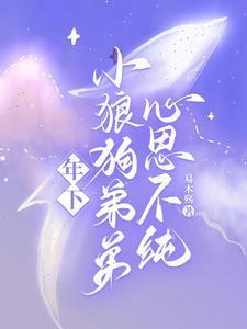 年下小狼狗第六章