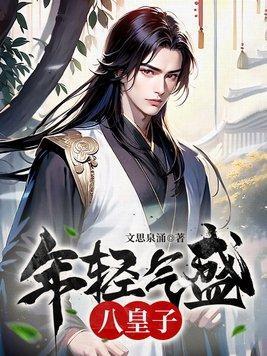 年轻气盛八皇子TXT