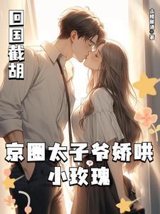 京圈太子爷 童颜女星