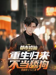重生修真归来在都市