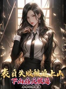 表白失败就超强