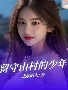 留守山村的少年刘高