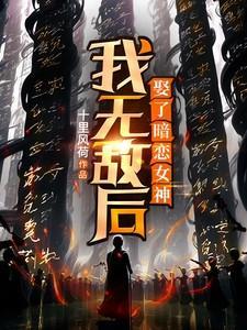 娶了暗恋女神