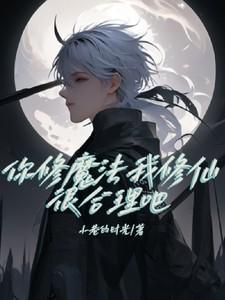 你修武我修仙